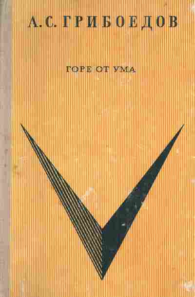 Книга Грибоедов А.С. Горе от ума, 11-4655, Баград.рф
